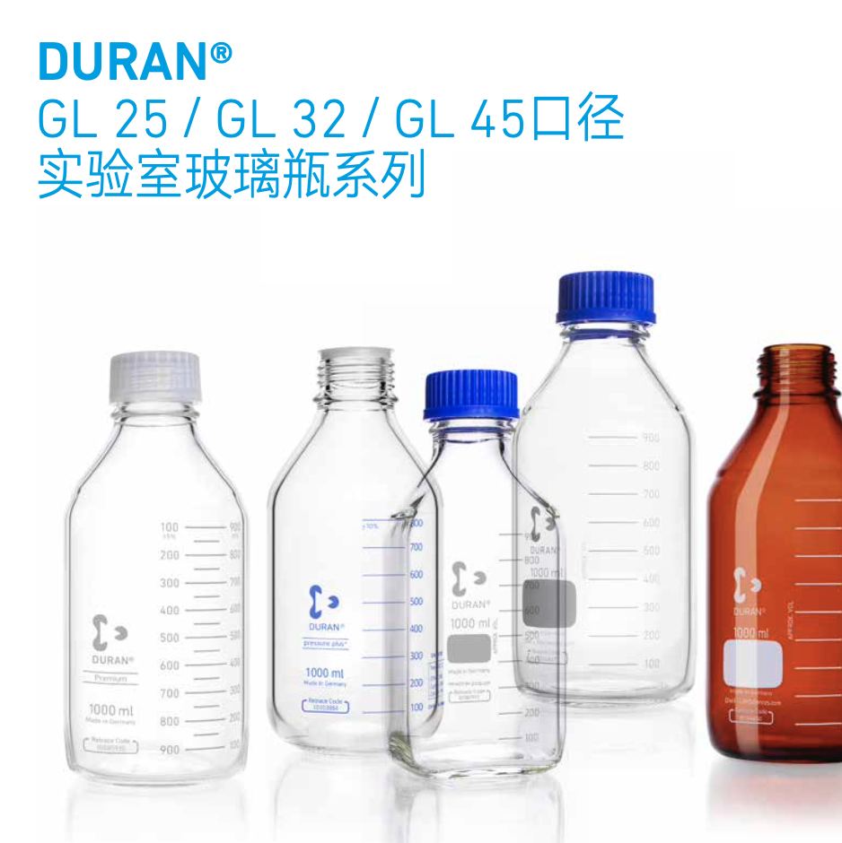 DURAN® GL25 / GL32 / GL45口径实验室玻璃瓶系列